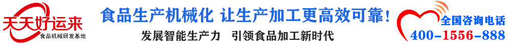天天好運(yùn)來(lái)機(jī)械  選擇天天好運(yùn)來(lái)  好運(yùn)天天來(lái)  包子機(jī)、餃子機(jī)、面條機(jī)、饅頭機(jī)、豆腐機(jī)、豆皮機(jī)、切菜機(jī)、洗菜機(jī)智能廚房設(shè)備